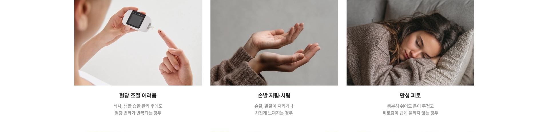 혈당 조절 어려움, 손발 저림·시림, 만성 피로