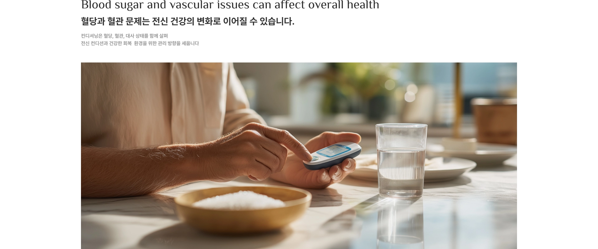 Blood sugar and vascular issues can affect overall health. 혈당과 혈관 문제는 전신 건강의 변화로 이어질 수 있습니다. 컨디셔닝은 혈당, 혈관, 대사 상태를 함께 살펴 전신 컨디션과 건강한 회복 환경을 위한 관리 방향을 세웁니다