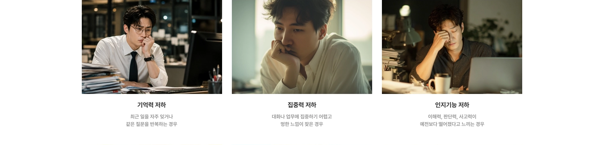 기억력 저하, 집중력 저하, 인지기능 저하