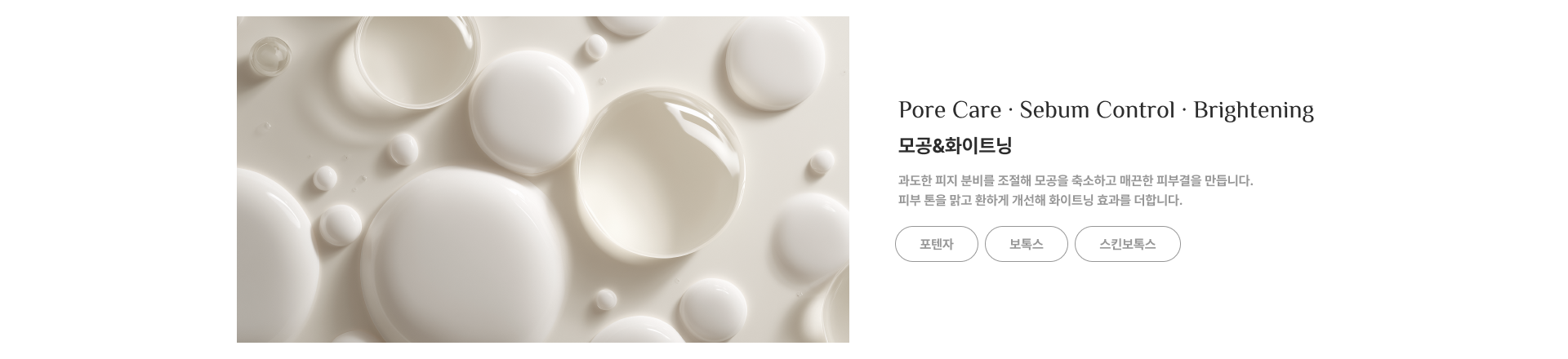 모공&화이트닝