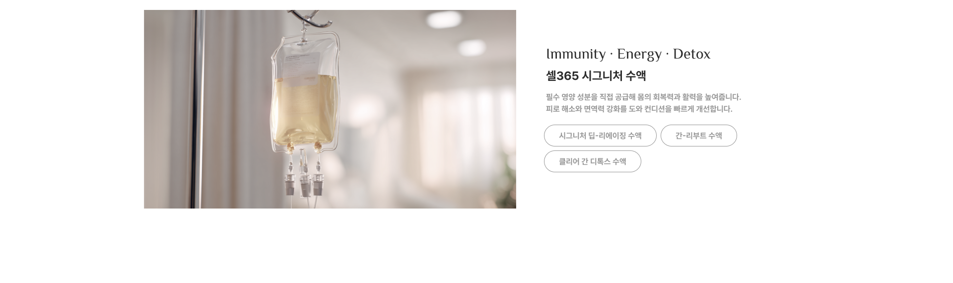 셀365 시그니처 수액