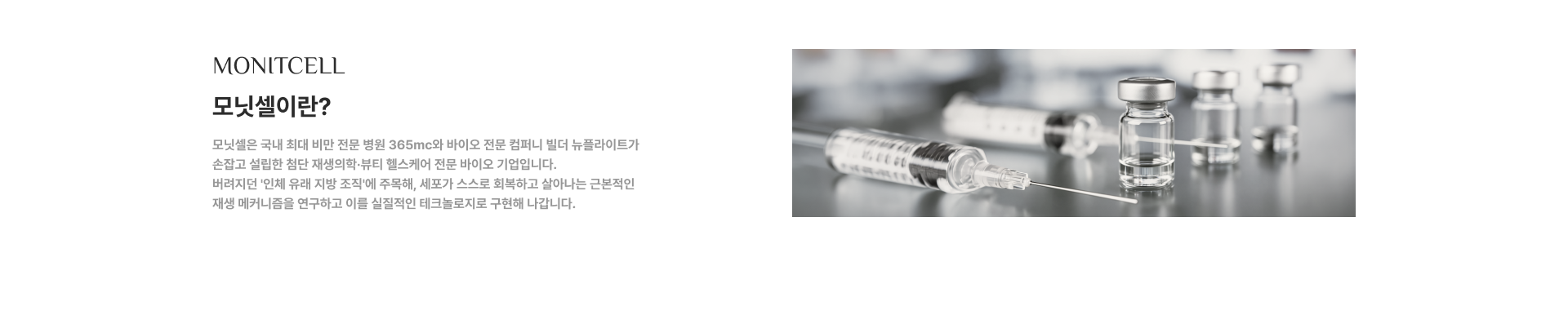 MONITCELL 모닛셀이란?
